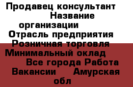 Продавец консультант LEGO › Название организации ­ LEGO › Отрасль предприятия ­ Розничная торговля › Минимальный оклад ­ 30 000 - Все города Работа » Вакансии   . Амурская обл.